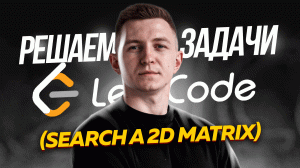 Решаю задачу с собеседования в Apple: search a 2d matrix