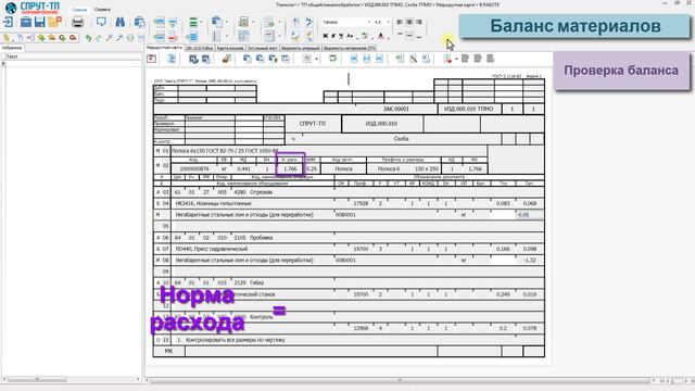 СПРУТ-ТП-Нормирование.  Баланс материалов
