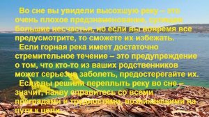 К чему снится РЕКА? Толкование сновидений.