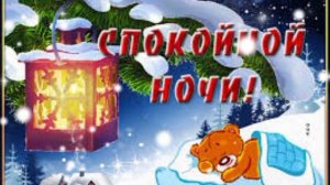 Спокойной ночи! Сладких снов!