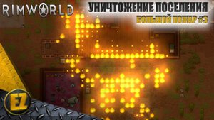 Большой пожар #3 - RimWorld