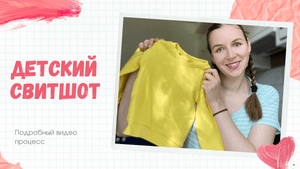 Детский свитшот! Легко и быстро сшить! Видео полного процесса!