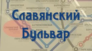 Открытие Славянского Бульвара (ЗвукоЗамена)