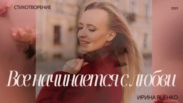 Стихотворение. Все начинается с любви