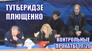 ПЕРВАЯ встреча Этери Тутберидзе и Евгения Плющенко в сезоне 2020/2021 (фанкам)