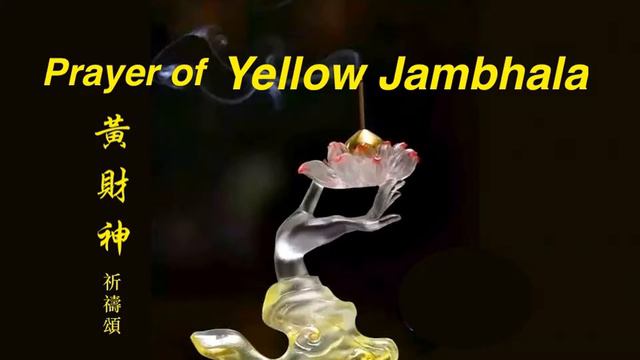 Prayer of Yellow Jambhala Buddha of Wealth 黃財神祈禱文 - Moergen 莫爾根