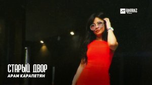 Арам Карапетян - Старый двор | Армянская музыка
