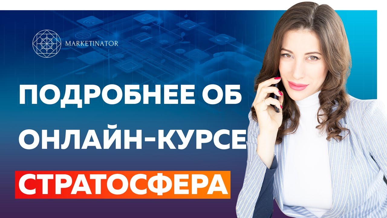 Закулисье Маркетинатора: Онлайн-курс "Стратосфера" для экспертов в любых нишах