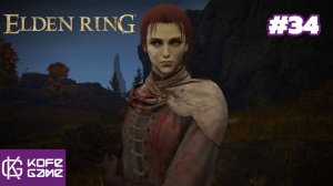 Elden ring. Прохождение. Часть 34. Квест Милисенты. Взрослый зверь падающей звезды. Казуалочка.