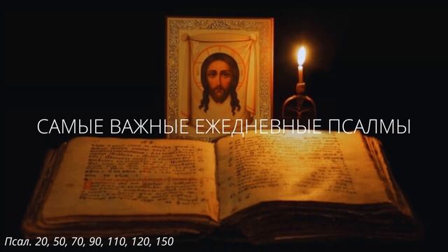 36. Самые важные ежедневные псалмы смотреть онлайн