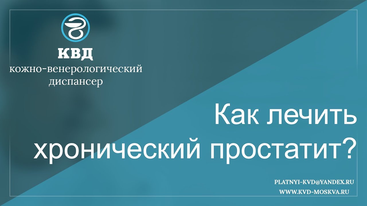 69 Как лечить хронический простатит?