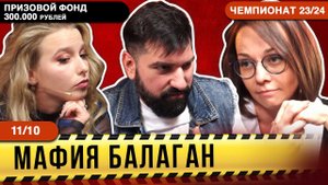 НИКОГДА НЕ СДАВАЙСЯ. 10 - игра Чемпионат России по игре Мафия Балаган ! ПРИЗ 300 тысяч!