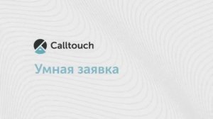 Как работать с  виджетом Умная заявка от Calltouch