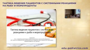 01.03.24 19:00 Тактика ведения пациентов с реакциями на рыбу