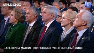 Валентина Матвиенко: России нужен сильный лидер