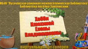 Виртуальная Арт-галерея «Хобби Илюхиной Елены Владимировны»