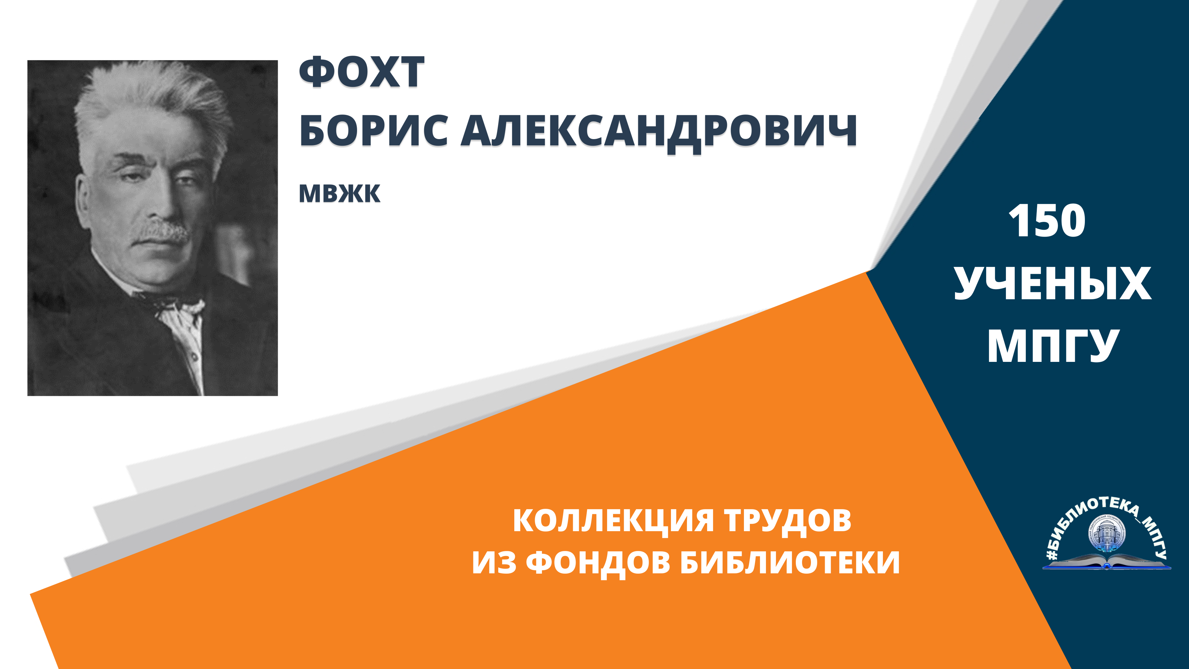 Профессор Б.А.Фохт. Проект "150 ученых МПГУ- труды из коллекции Библиотеки вуза"