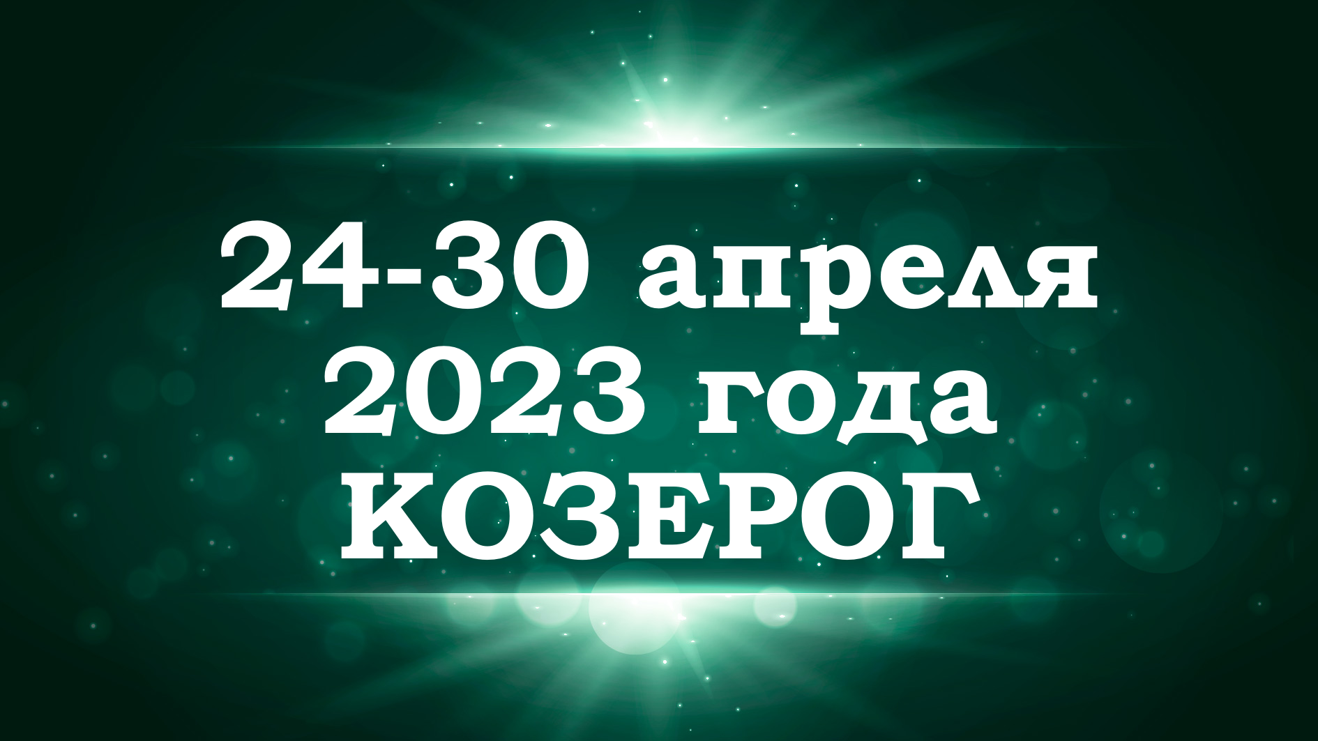 КОЗЕРОГ | ТАРО прогноз на неделю с 24 по 30 апреля 2023 года
