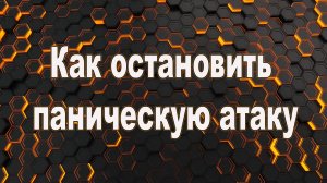 Как остановить паническую атаку. Как прекратить паническую атаку.