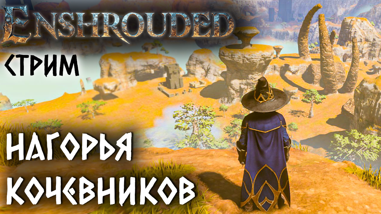 Стрим Enshrouded #9 ✌