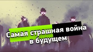 Самая страшная война в будущем. Странное дело. Документальный фильм. (15.01.2021)