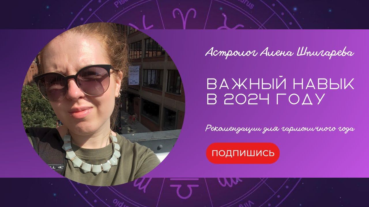 Важный навык в 2024 году. Советы астролога