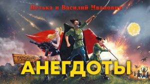 Анекдоты Про Василия Ивановича и Петьку. Сборник анекдотов.