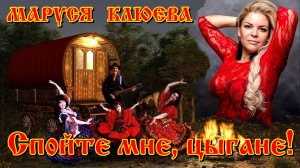 Маруся Клюева - Спойте мне, цыгане! ( сл. и муз. Александра Сизова)