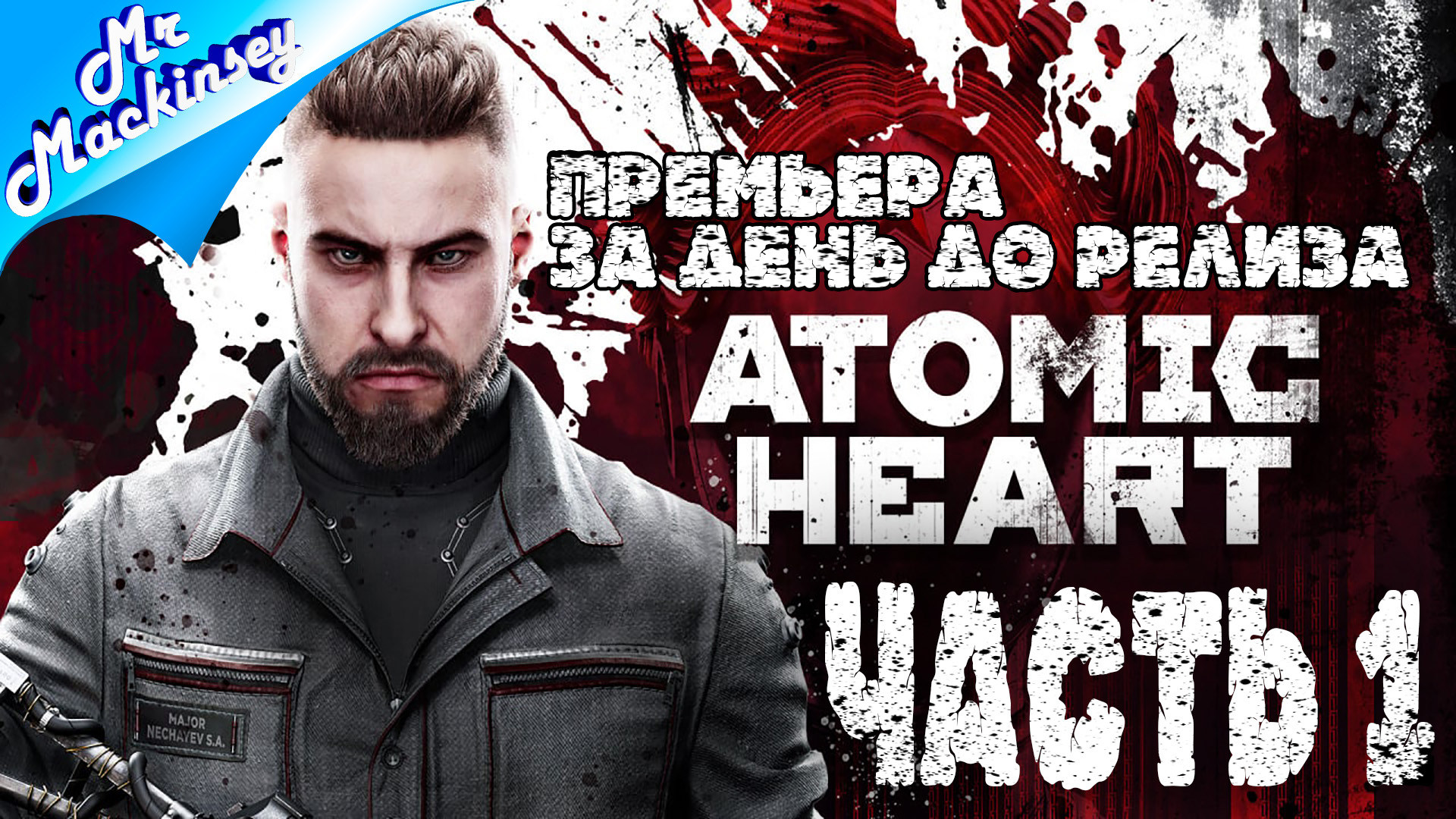 Русский киберпанк | Atomic Heart ➤ Прохождение #1 (ПРЕМЬЕРА) Стрим с ютуба 20.02.2023