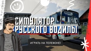 СИМУЛЯТОР РУССКОГО ВОДИЛЫ НА ТЕЛЕФОН!