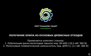 Получение опила из кусковых древесных отходов_ВХ600 и ДПМ.mp4