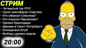 СТРИМ! Спартак. Трансферы. Соболев. Динамо в Питере. Блокировка Ютуб