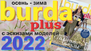 Burda plus Мода для полных (осень - зима) 2022 журнал технические рисунки