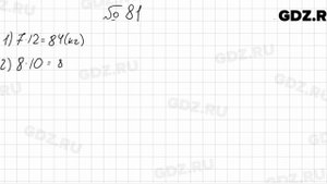 № 81 - Математика 5 класс Мерзляк