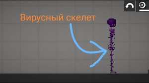 Как сделать вирусного скелета в Melon Sandbox