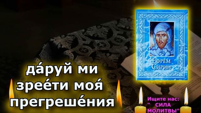 На Масленицу обязательно скажи  Молитву Ефрема Сирина