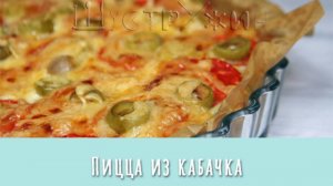 Пицца из кабачка. Вкусная как пицца, полезная как овощ!