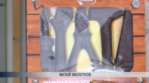 Музей молотков