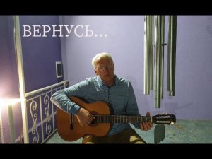 "ВЕРНУСЬ".  Песня на стихи Вадима Хавина