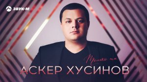 Аскер Хусинов - Только ты | Премьера трека 2021