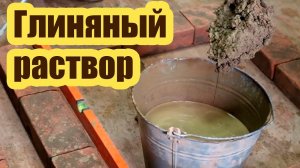 ГЛИНЯНЫЙ РАСТВОР ДЛЯ КЛАДКИ ПЕЧЕЙ 1