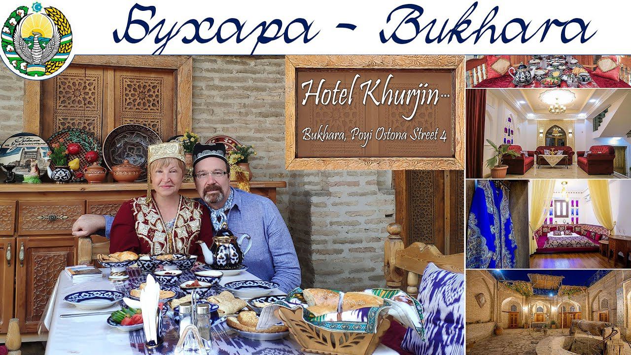 Бухара, отель "Хурджин"  |  Buxoro, Khurjin mehmonxonasi  |  Bukhara, Khurjin Hotel