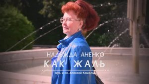 Дуэт "Надежда" Как жаль