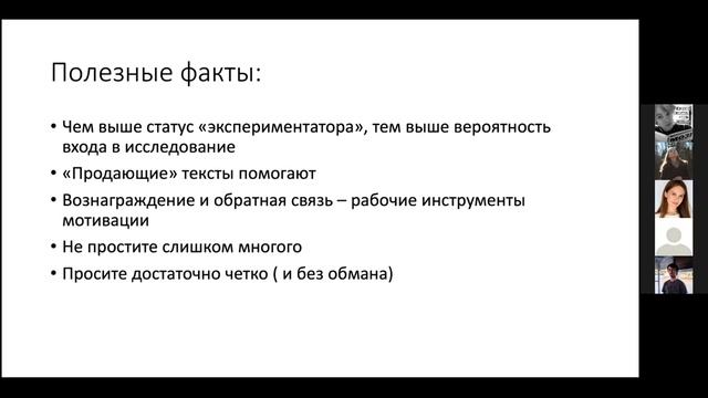 В не_естественной среде: как работать с участниками онлайн-экспериментов?
