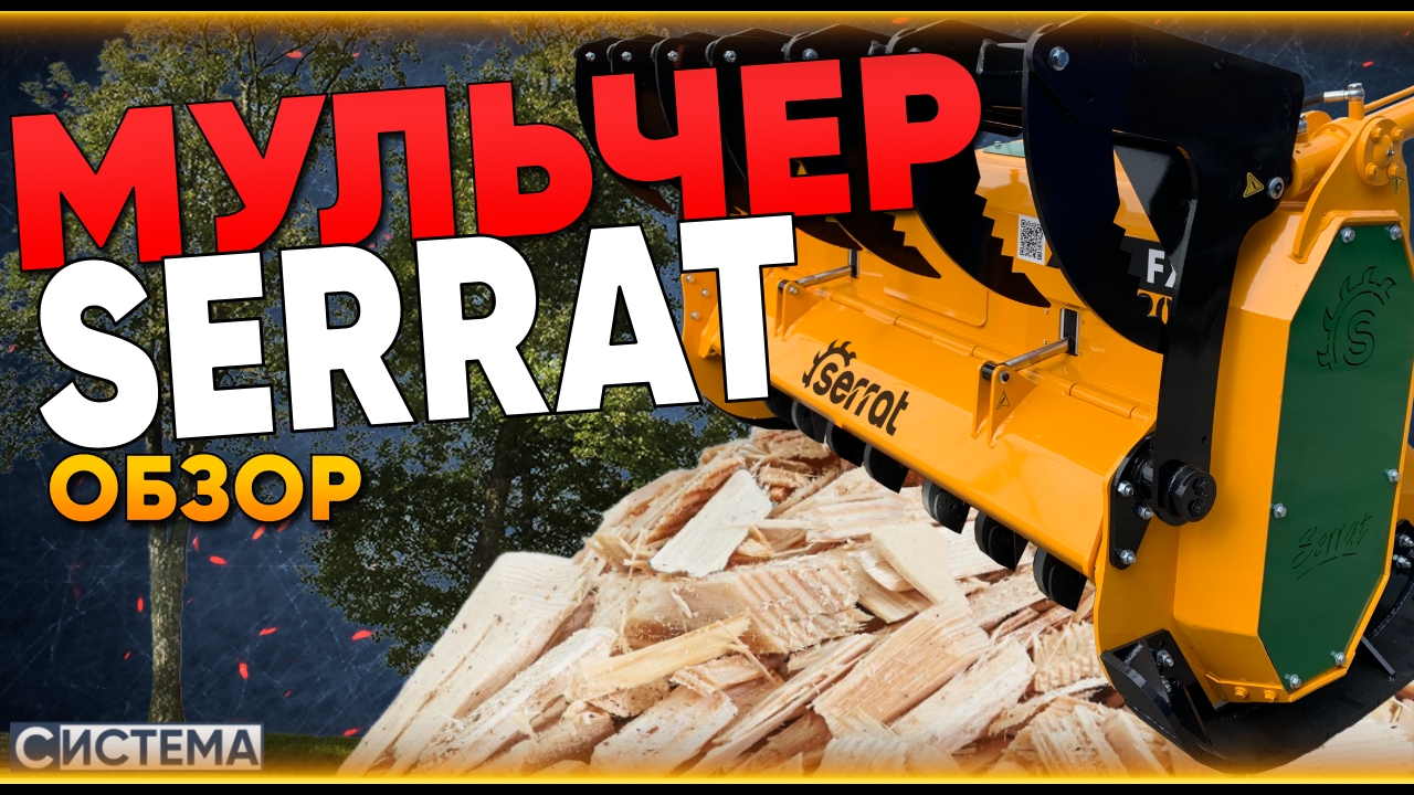 МУЛЬЧЕРЫ SERRAT // Испанский мульчер для трактора / экскаватора // Расчистка ДКР