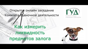 Открытое заседание Комитета оценочной деятельности РГУД. Как измерить ликвидность предметов залога