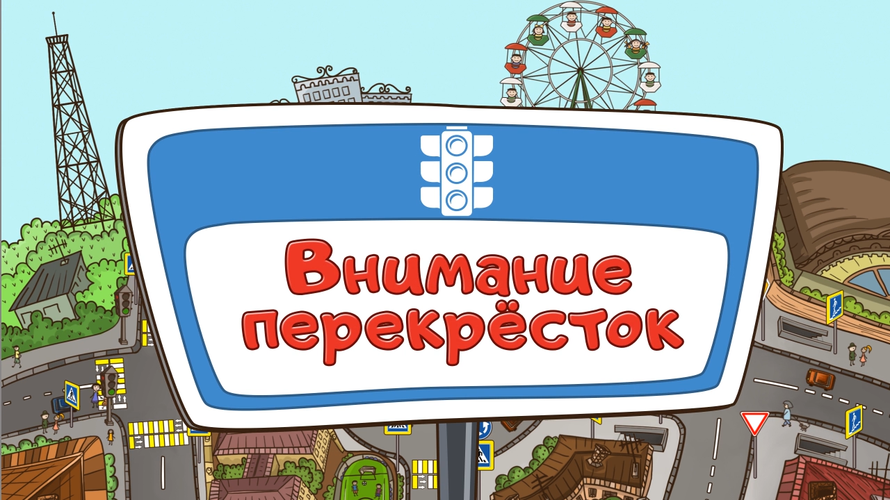 Перекресток 4 том 2. Внимание перекресток. Сакла Дозорные дорог.