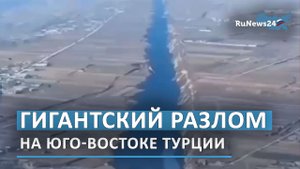 Гигантский тектонический разлом на юго-востоке Турции