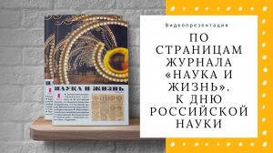 По страницам журнала «Наука и жизнь». К Дню российской науки