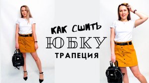 Как сшить юбку трапеция |TIM_hm|